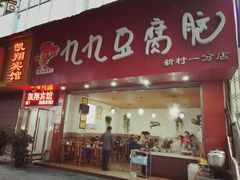 门面-豆相识•九九豆腐脑(牛咡桥店)