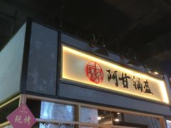 门面-阿甘锅盔(中关村食宝街店)