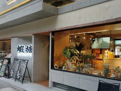 -蝦塘·中国餐馆(城墙南马道巷店)
