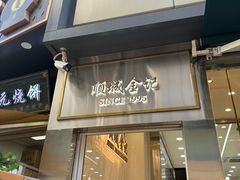 -顺城金记卤鸡·清真