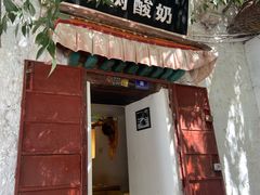 门面-古树酸奶(八廓南街店)