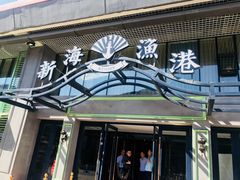 门面-新海渔港·胶东海鲜家常菜·家宴(奥体中心店)