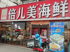 -倍儿美海鲜排挡·非遗海鲜蒸饺(洋货店)