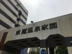 -东丽温泉羽毛球
