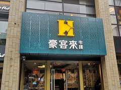 -豪客来牛排(中央花苑店)