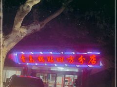 -青岛锅贴(四流中路店)