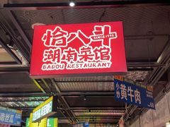 -恰八斗·猛火长沙菜(国贸店)