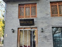 -三味书屋(复兴门内大街店)