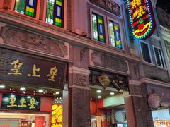 -皇上皇(北京路店)