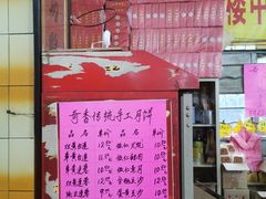 门面-奇香楼(五眼桥横街店)