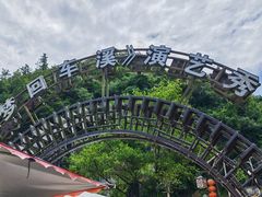 -车溪民俗旅游区