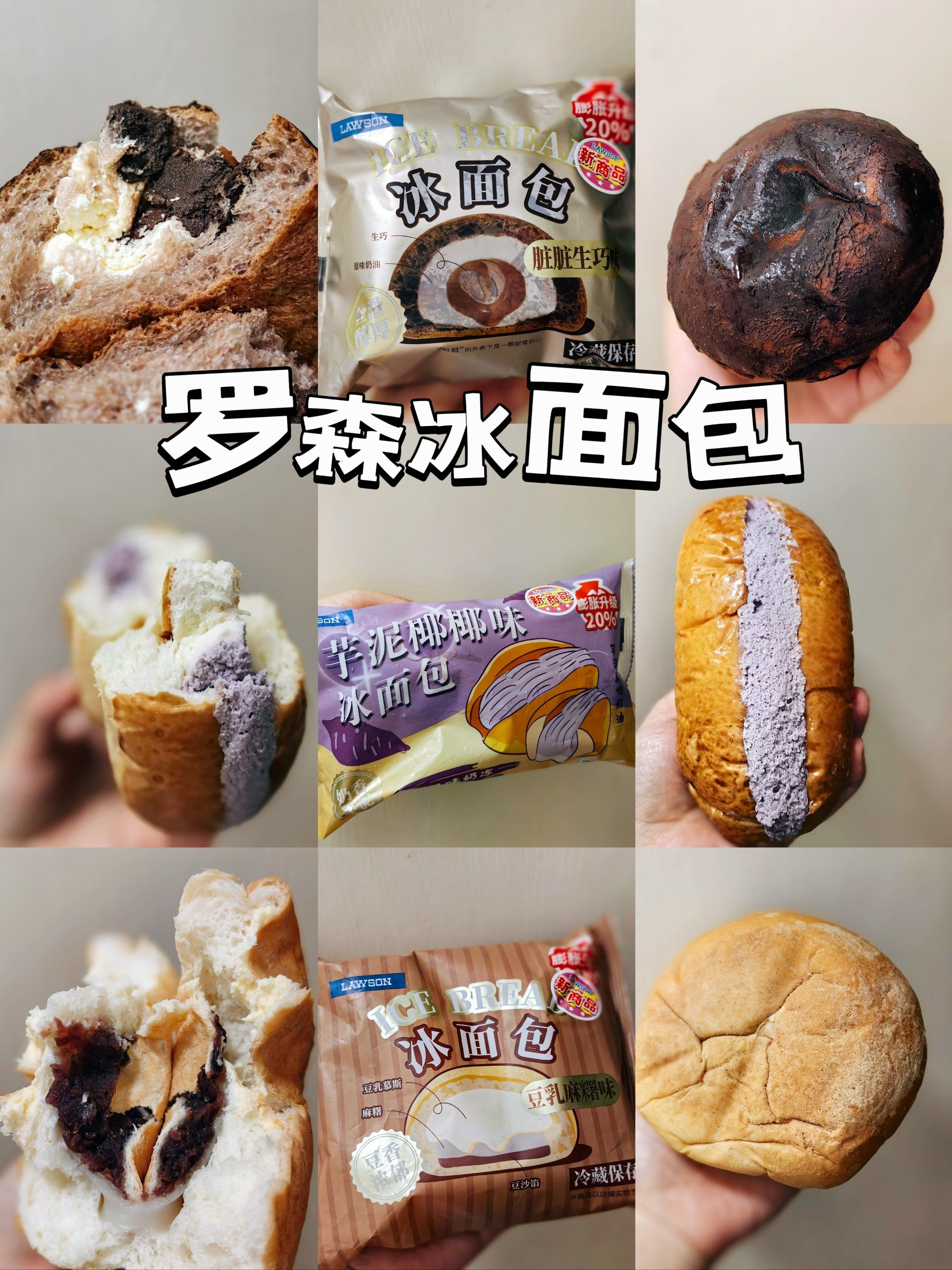 罗森尝新!冰面包!优秀![点赞]