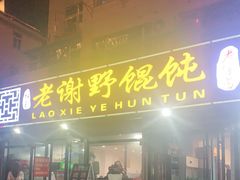 门面-老谢野馄饨(延安路店)