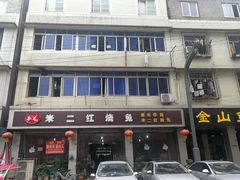 门面-米二红烧兔(华阳店)