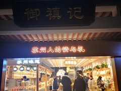 门面-苏州市观前土特产商店(中兴商楼店)