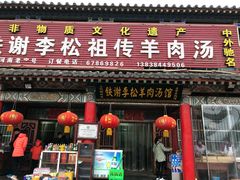 门面-铁谢李松祖传羊肉汤馆