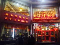 -致美楼(前门店)