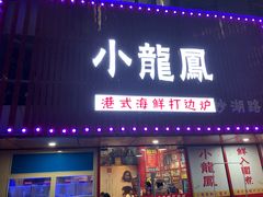 -小龍鳳·港式海鲜打边炉(沙湖路店)