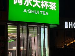-阿水大杯茶(泉城路店)