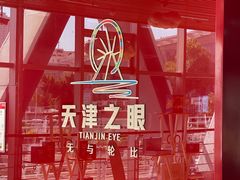 -天津之眼摩天轮