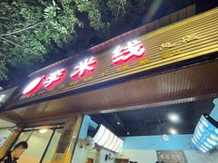 门面-李米线(总店)