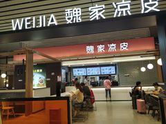 门面-魏家凉皮(郑州东站店)