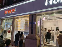 -好利来.生日蛋糕(杨家坪店)
