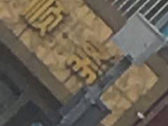 -桂顺斋(西花市店)