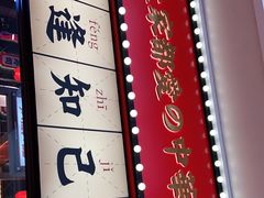-仙隐小鹿中华料理(南宁万象城店)