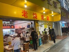门面-海汇源老烧麦店(东大街总店)