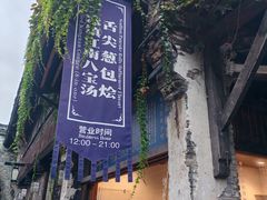 -舌尖葱包烩