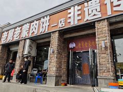 -老舅老蒙肉饼非遗店(一店)