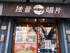 -独音唱片 Indie Music