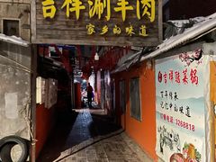 门面-吉祥涮羊肉