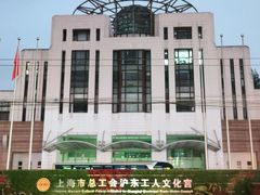 -沪东工人文化宫