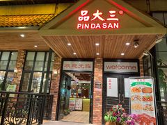 门面-品大三(大行宫店)