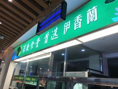 -清真伊香蘭餐厅