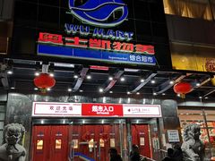 -奥士凯物美(新兴里店)