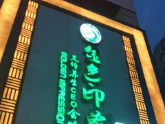 -金色印象·HiFi影音·按摩足疗(龙腾路店)