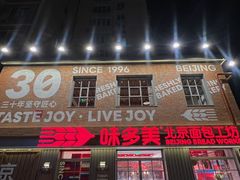 -味多美·北京面包工坊(天坛店)