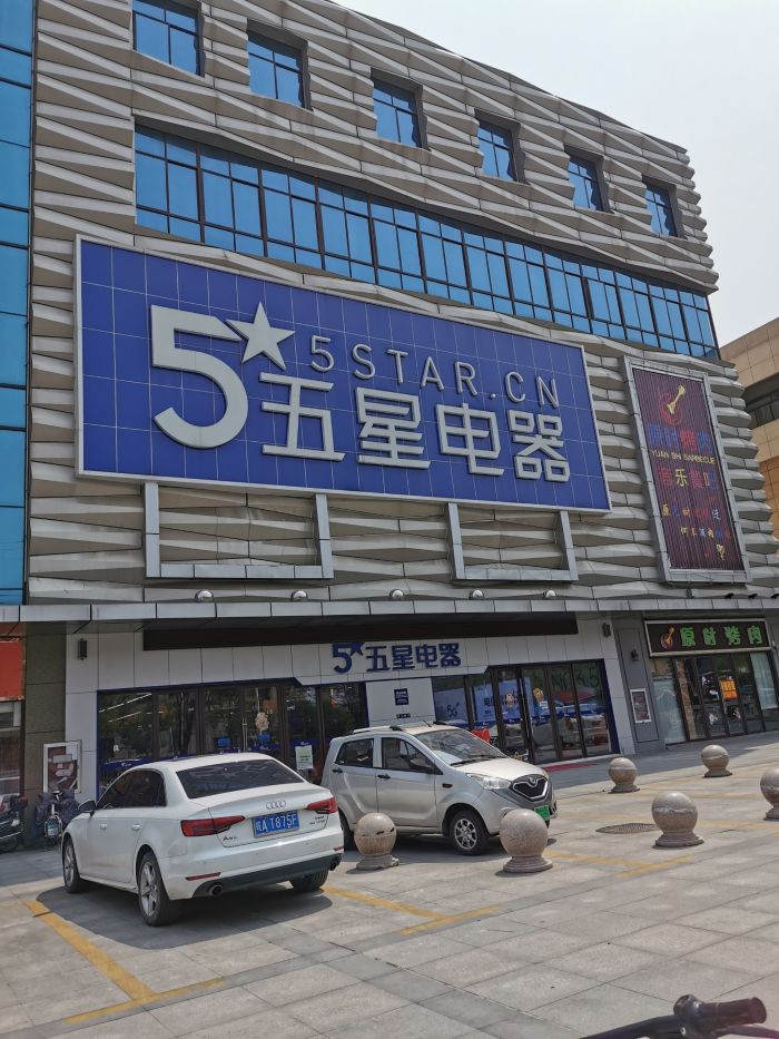 五星电器门店地址,电话,价格,团购,营业时间(图)-如皋市家用电器-大众