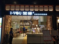 门面-I-YOU面缘·仁和新城店