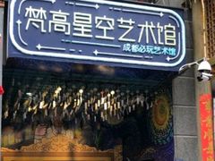 -成都梵高星空艺术馆(春熙路旗舰店)