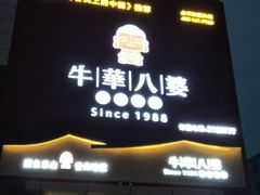 -牛華八婆火锅串串(南中环店)
