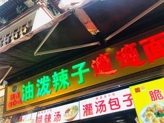 门面-老陕油泼面(回民街店)