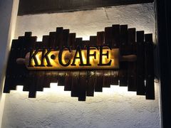 门面-K·Kitchen KK牛扒厨房(江南西店)