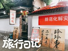 -玲玲面屋