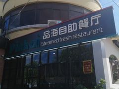 -蟹谢蒸鲜自助餐厅