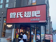 -管氏翅吧(台湾街店)