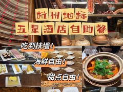 -杭州国际会议中心洲际酒店-原素全日餐厅(解放东路店)